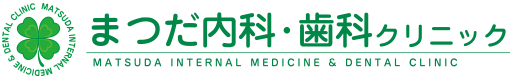 まつだ内科・歯科クリニック