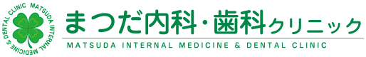 滋賀県高島市の内科・歯科 ｜ まつだ内科・歯科クリニック| 滋賀県高島市 新旭町