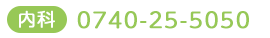 0740-25-5050