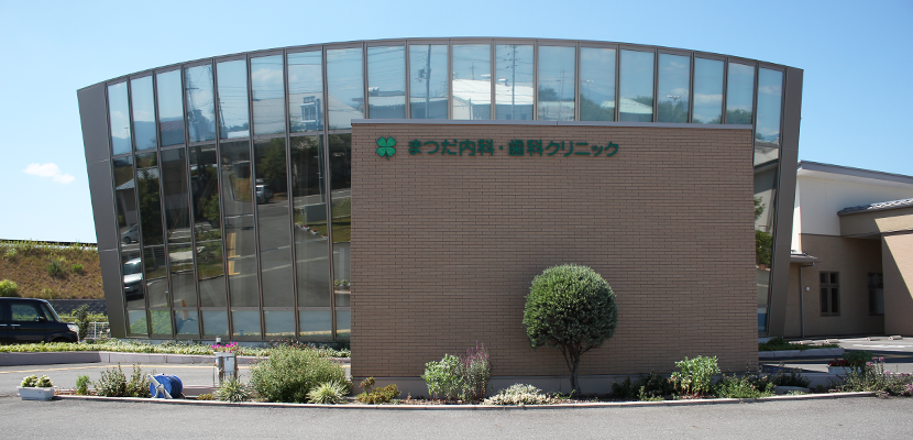 まつだ内科・歯科クリニック外観