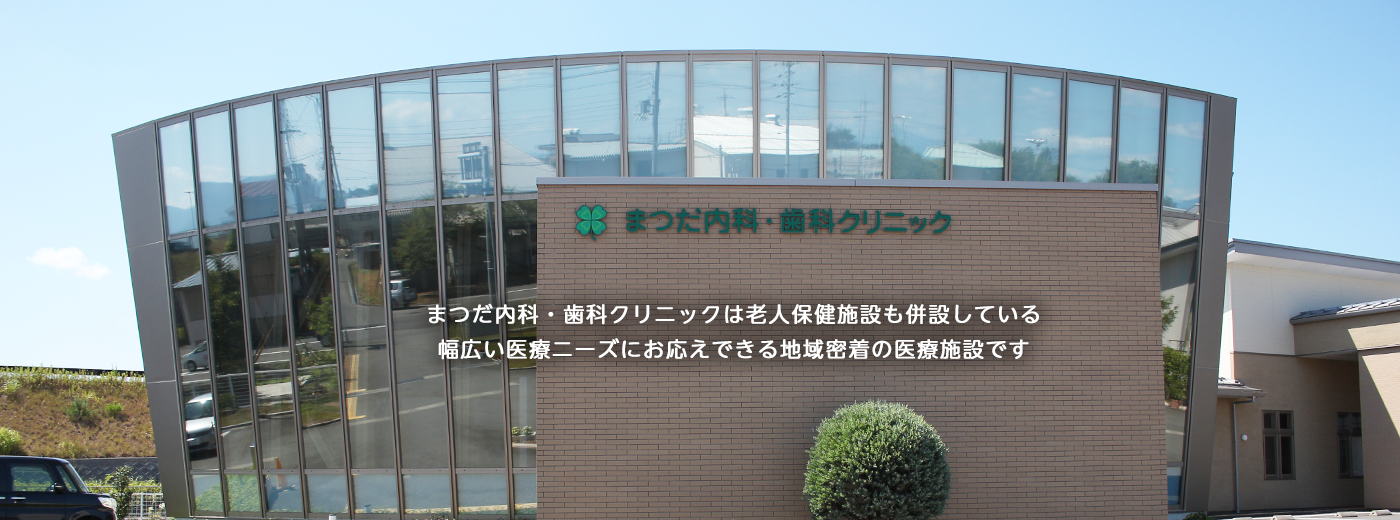 まつだ内科・歯科クリニックは老人保健施設も併設している、幅広い医療ニーズにお応えできる地域密着の医療施設です